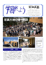 学園だより09大地の家開設号