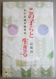 この子らと生きる